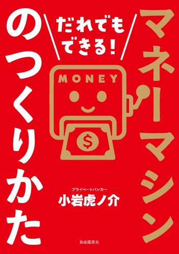 だれでもできる！マネーマシンのつくりかた - 自由国民社