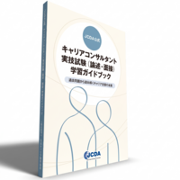 JCDA公式 キャリアコンサルタント実技試験（論述・面接）学習ガイド