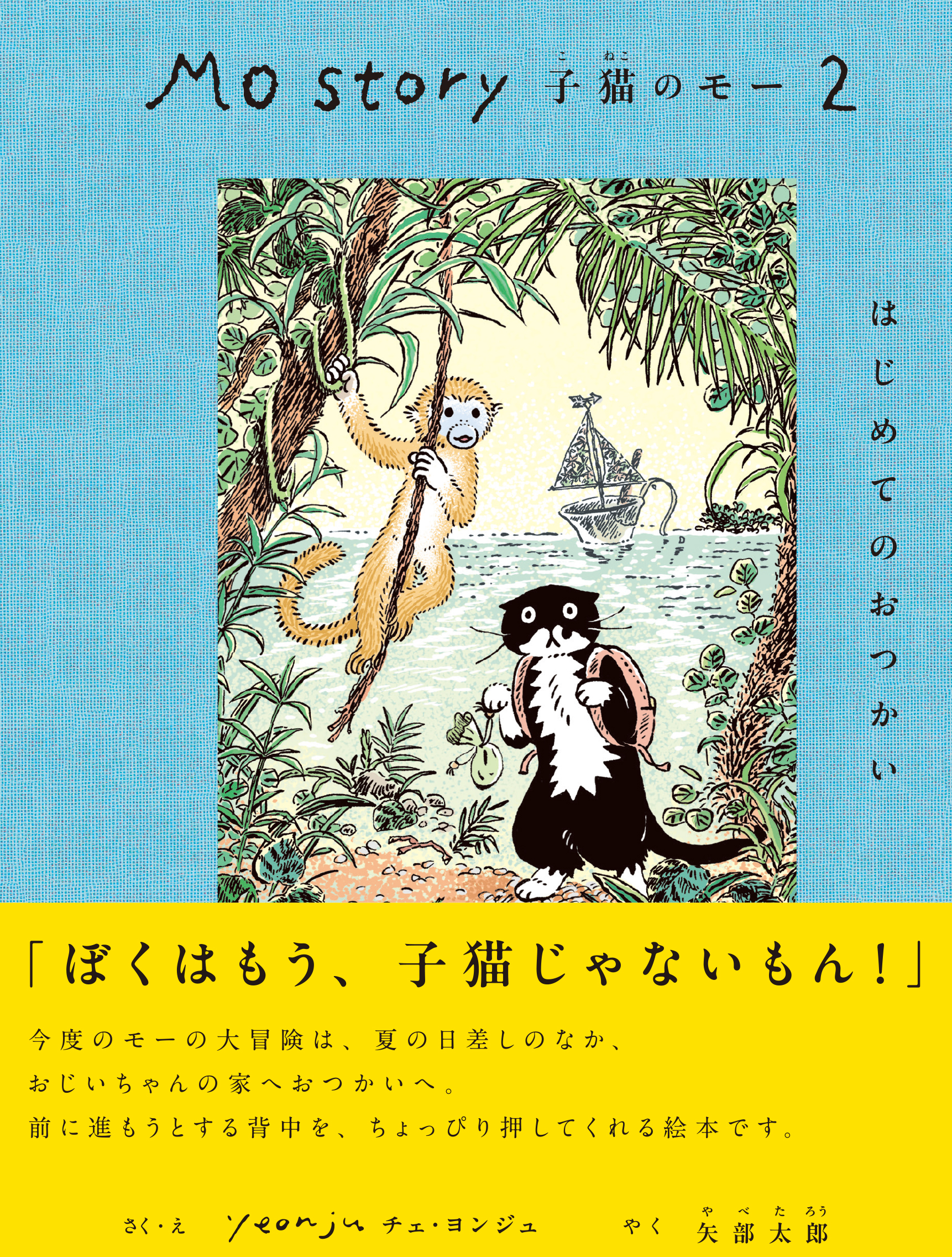 Mo Story 2 子猫のモー はじめてのおつかい - 株式会社玄光社