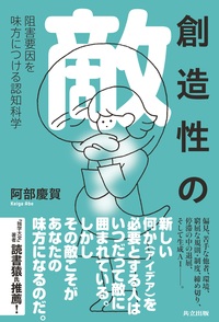 創造性の敵 - 共立出版