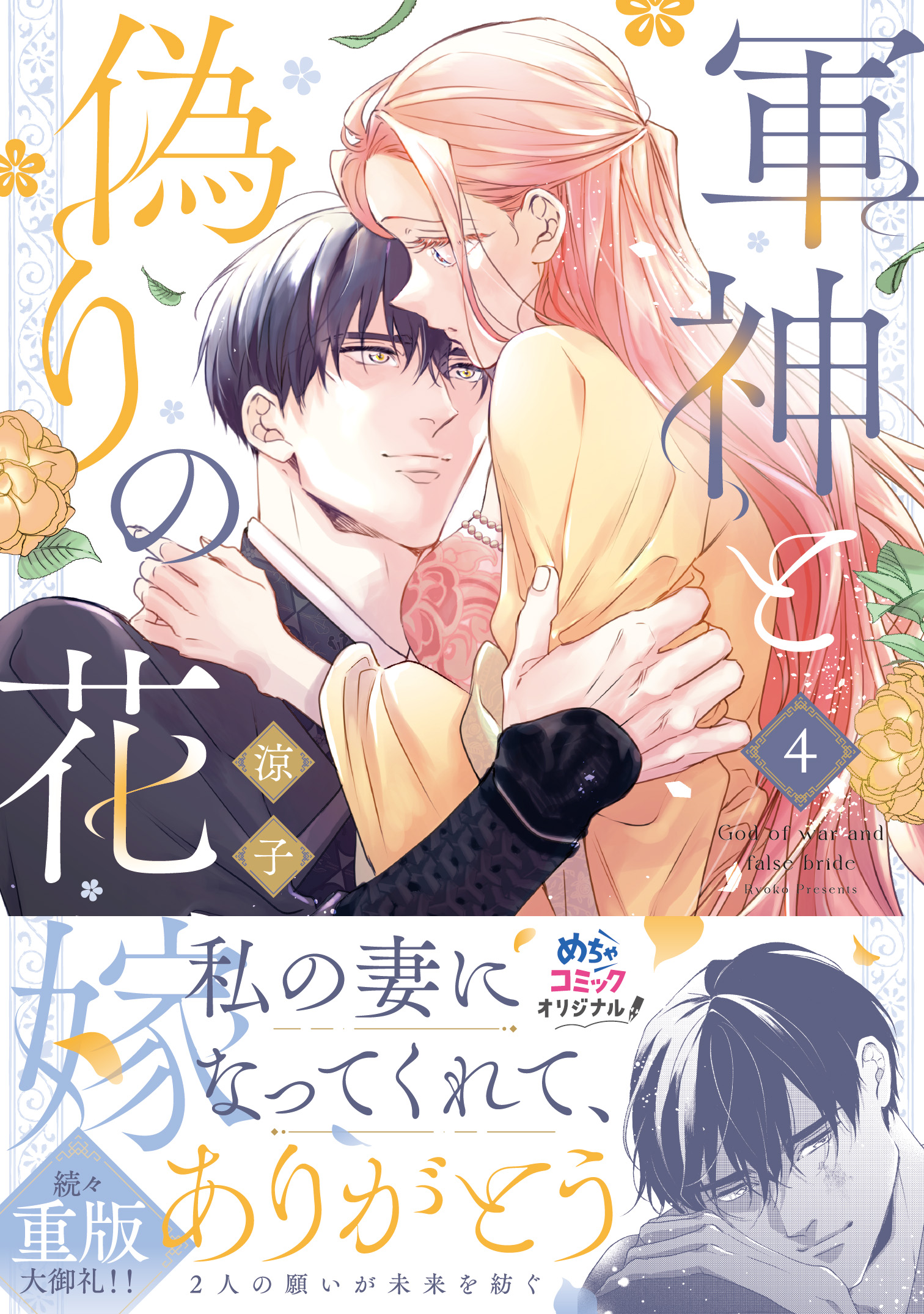 軍神と偽りの花嫁 4 - 大誠社