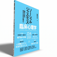 臨床心理学 第26巻第4号 ソーシャルジャスティス - 株式会社金剛出版