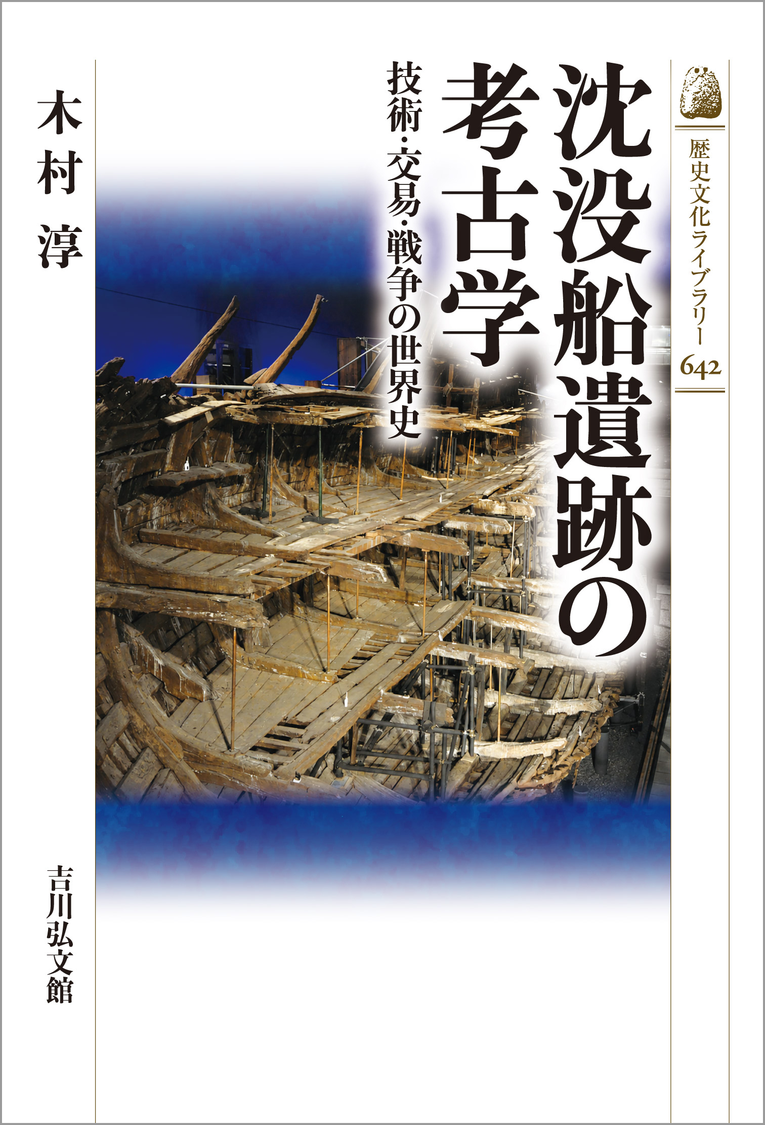 会社浮沈の条件 沈没船遺跡の考古学 - 株式会社 吉川弘文館 歴史学を中心とする、人文
