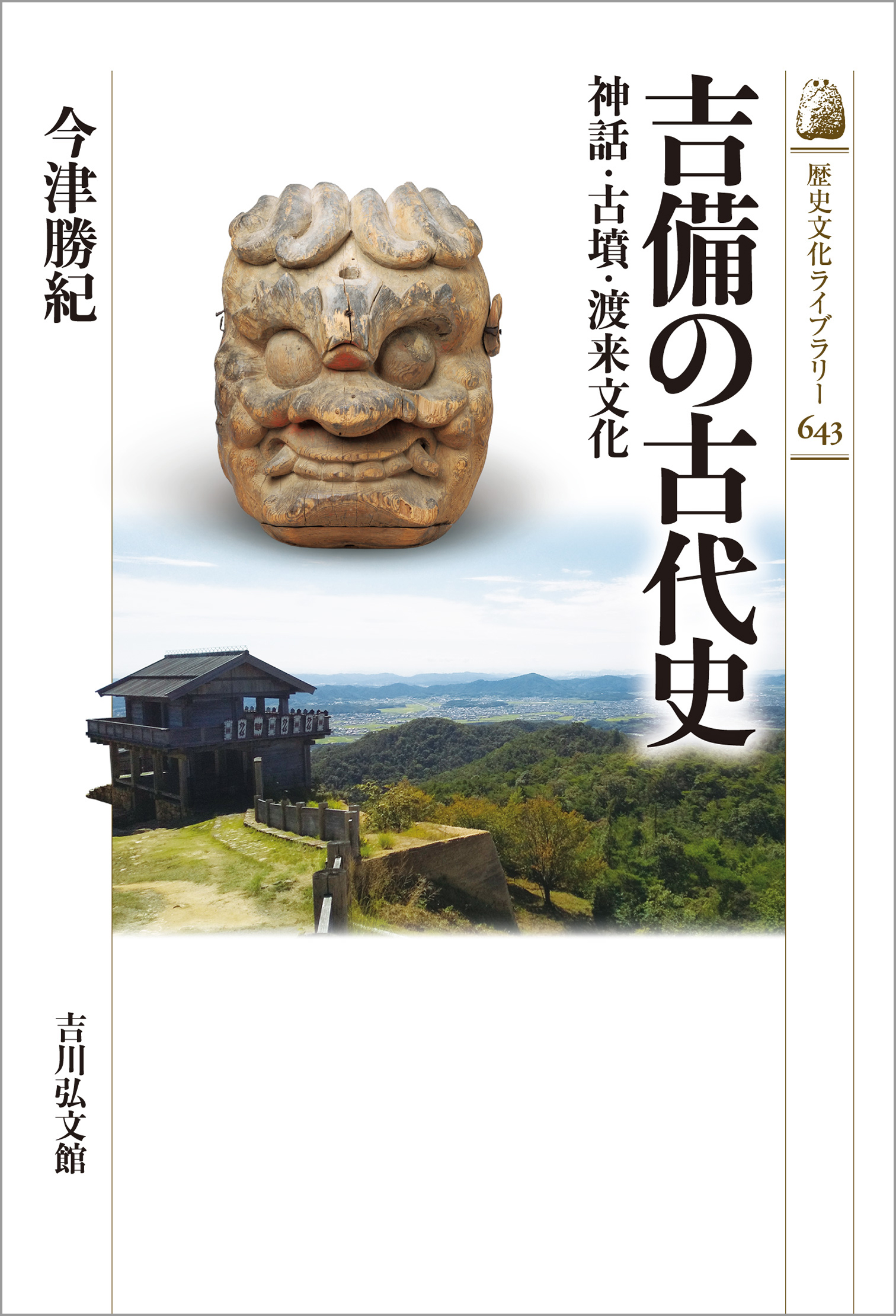 吉備の古代史 - 株式会社 吉川弘文館 歴史学を中心とする、人文図書の出版