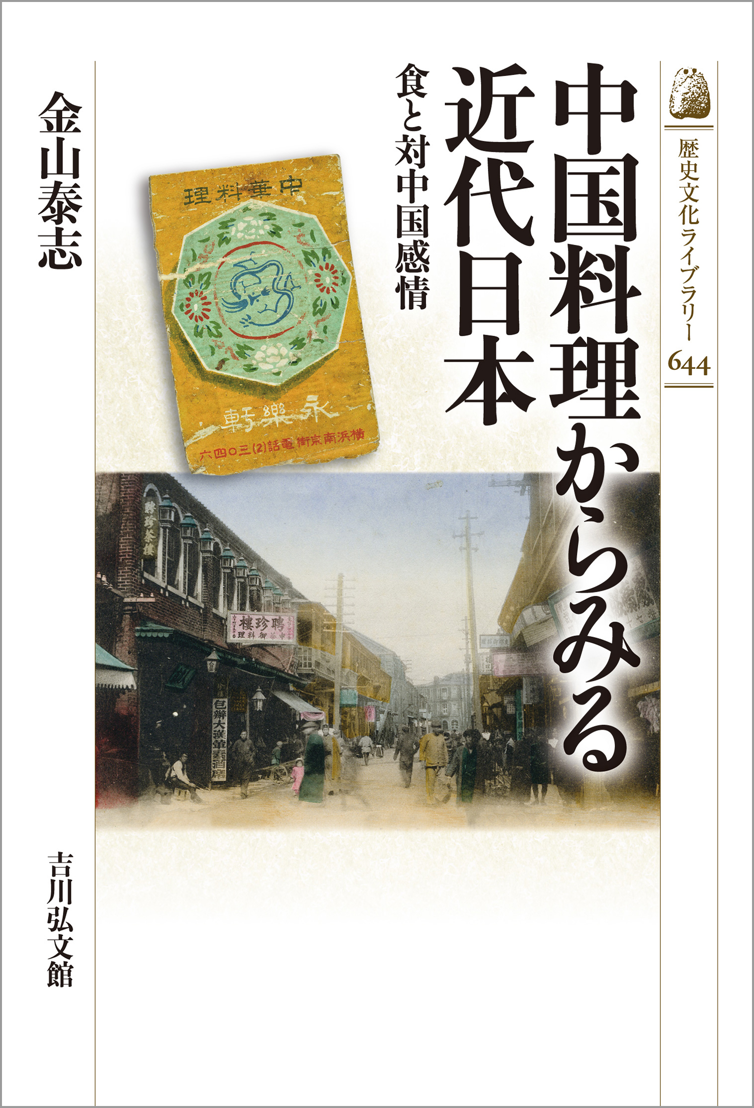 中国料理からみる近代日本 - 株式会社 吉川弘文館 歴史学を中心とする
