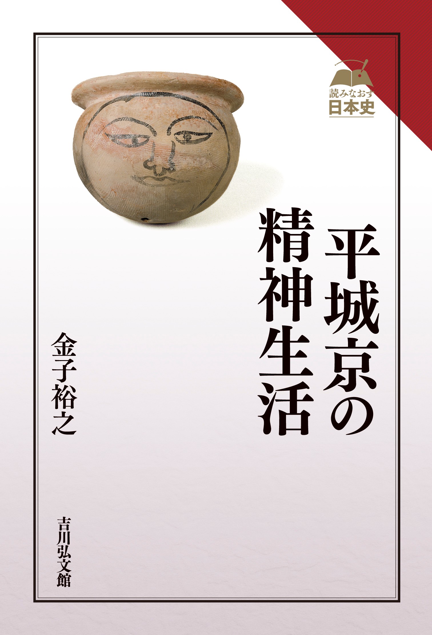 平城京の精神生活 - 株式会社 吉川弘文館 歴史学を中心とする、人文