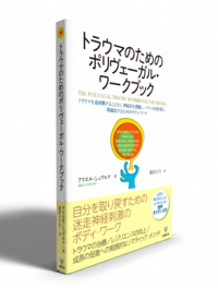 トラウマのためのポリヴェーガル・ワークブック - 株式会社金剛出版