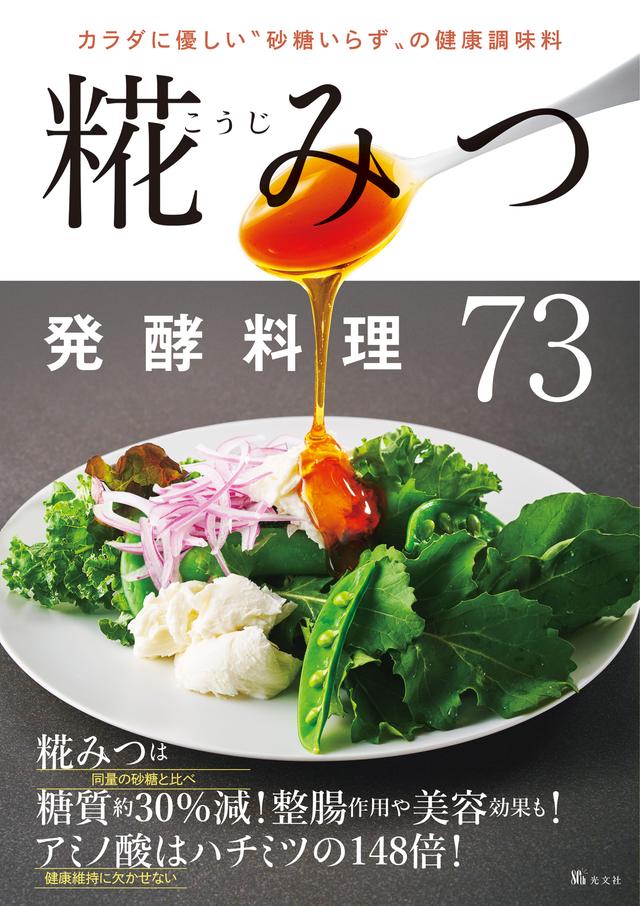 麹の贅沢生酵素 ＆FLOR FURORA 糀みつ発酵料理73 - 光文社