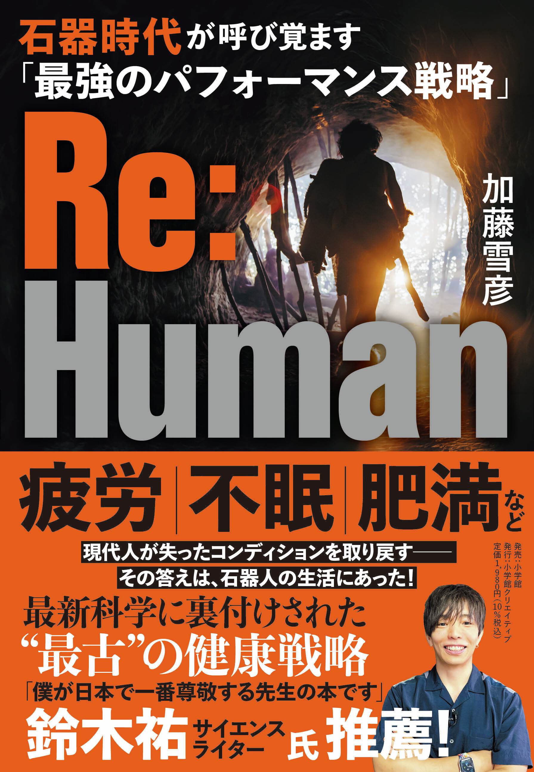 公式通販 Re:Human お花 石器時代が呼び覚ます「最強のパフォーマンス 