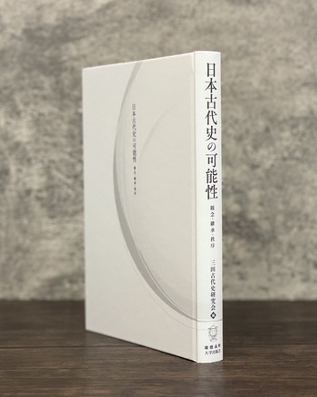 日本古代史の可能性 - 慶應義塾大学出版会