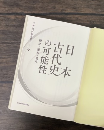 日本古代史の可能性：観念・継承・秩序 日本古代史の可能性 - 慶應義塾大学出版会