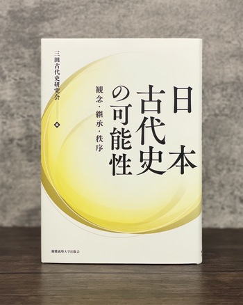 日本古代史の可能性 - 慶應義塾大学出版会