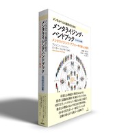 メンタルヘルス臨床のためのメンタライジング・ハンドブック