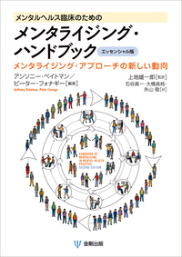 メンタルヘルス臨床のためのメンタライジング・ハンドブック