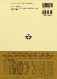 枢密院会議議事録 第８６巻/東京大学出版会/枢密院（大型本） 国会法〔昭和22年〕（5）: 帝国議会での審議と枢密院への諮詢 - 信山社