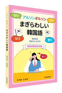 アルソンダルソンまぎらわしい韓国語 - 博英社
