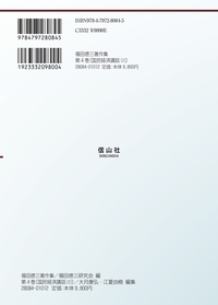 福田徳三著作集 第4巻】 国民経済講話(2) - 信山社出版株式会社 【伝統