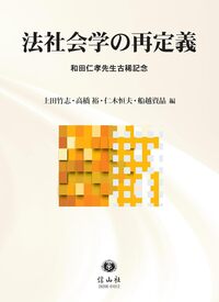 法社会学の再定義〔和田仁孝先生古稀記念〕 - 信山社出版株式会社