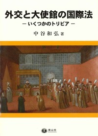 外交と大使館の国際法 ― いくつかのトリビア - 信山社出版株式会社