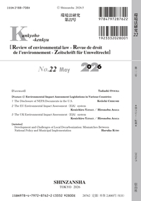環境法研究 第22号 - 信山社出版株式会社 【伝統と革新、学術世界の