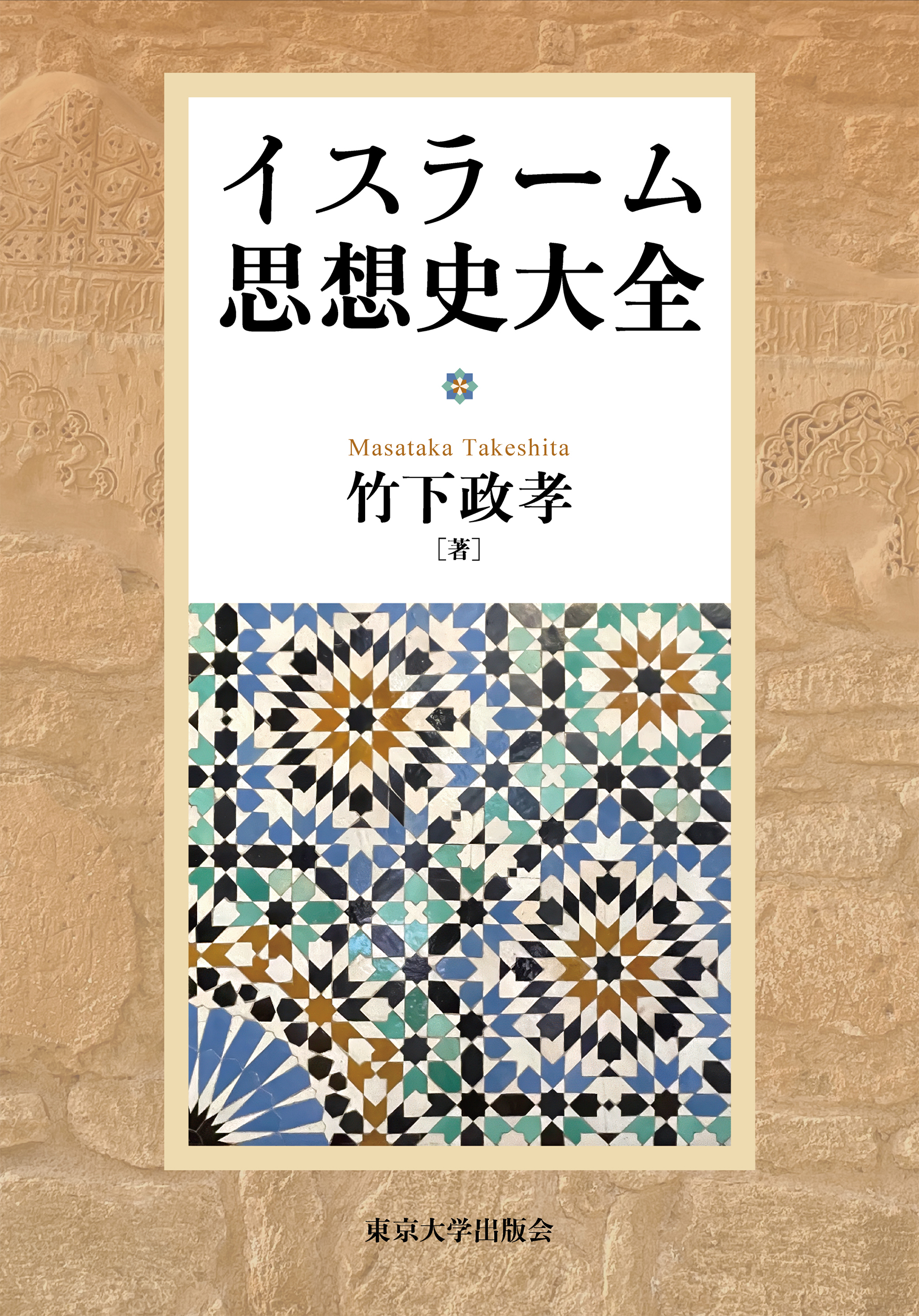 イスラーム思想史大全 - 東京大学出版会