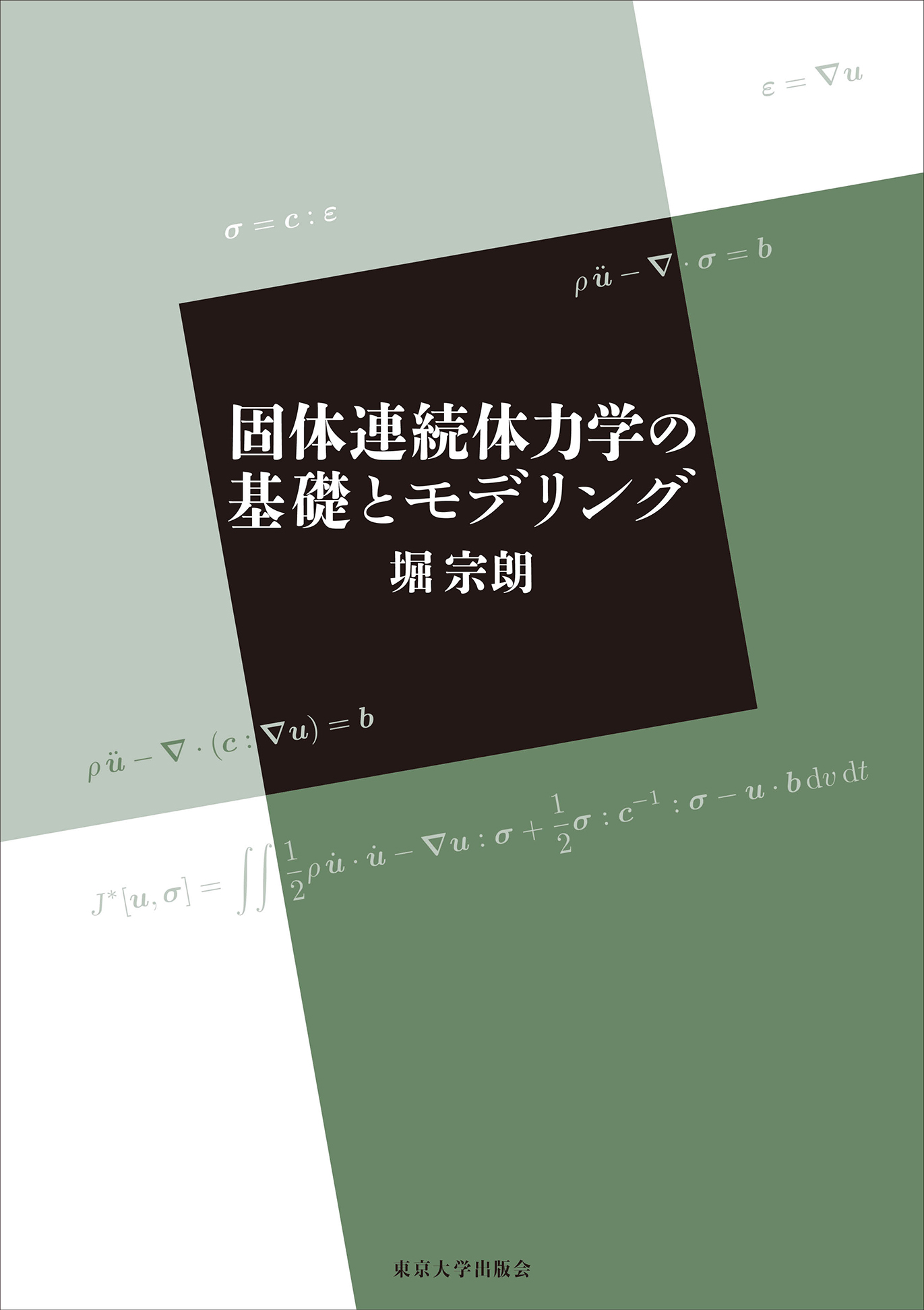 固体連続体力学の基礎とモデリング - 東京大学出版会