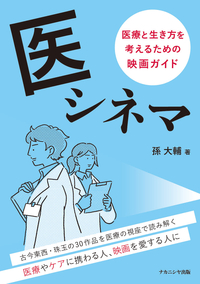 医シネマ - 株式会社ナカニシヤ出版