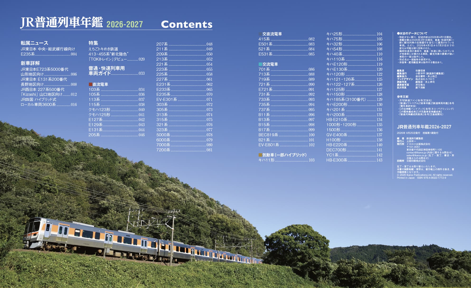JR普通列車年鑑2026-2027 - イカロス出版 イカロス出版の本