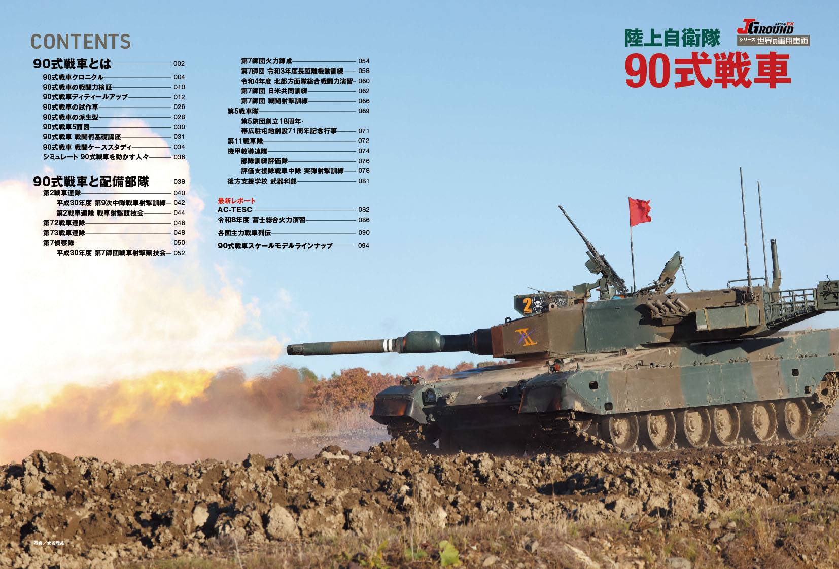陸上自衛隊 90式戦車 - イカロス出版 イカロス出版の本