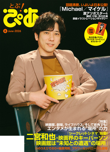 月刊ぴあ とぶ！ぴあ 6 June-2026 - BOOKぴあ ぴあ株式会社の出版