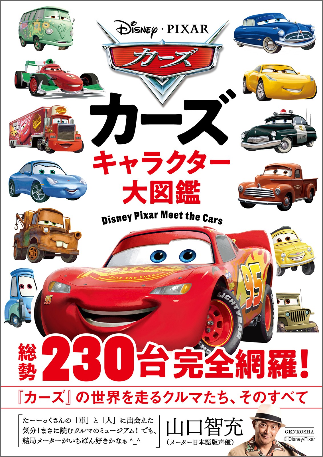 カーズ キャラクター大図鑑 - 株式会社玄光社