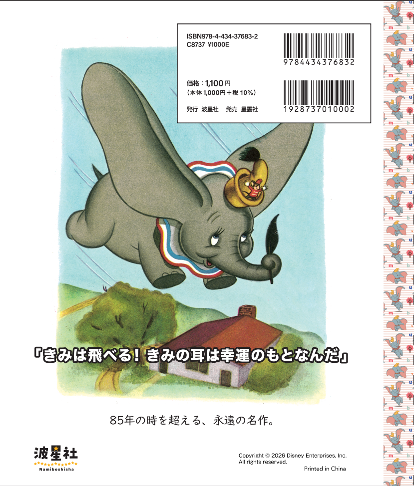 Walt Disney'sクラシック絵本 「ダンボ」【ISBN9784434376832】 - 波星社