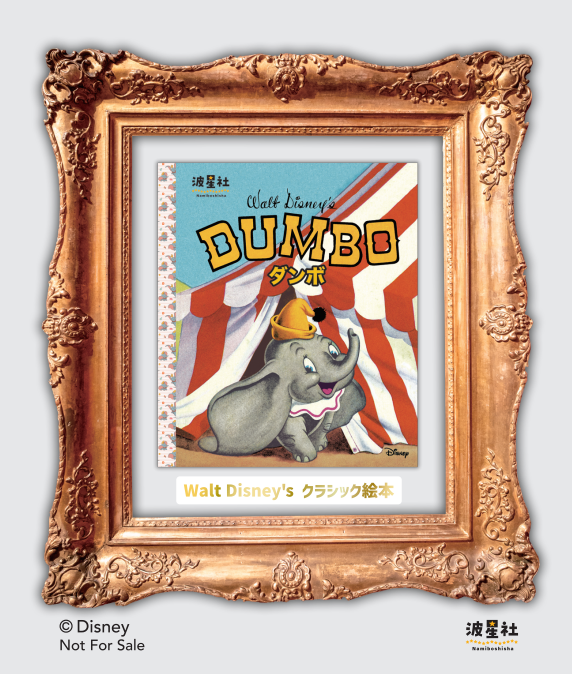 Walt Disney'sクラシック絵本 「ダンボ」【ISBN9784434376832】 - 波星社