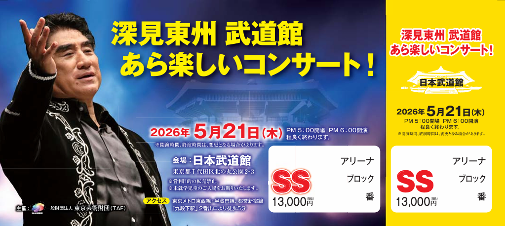 当日渡し、予約受付中！）「深見東州 武道館 あら楽しいコンサート