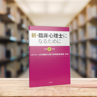 新・臨床心理士になるために［令和8年版］ - 株式会社 誠信書房