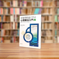 対象関係論に学ぶ心理療法入門 2 - 株式会社 誠信書房