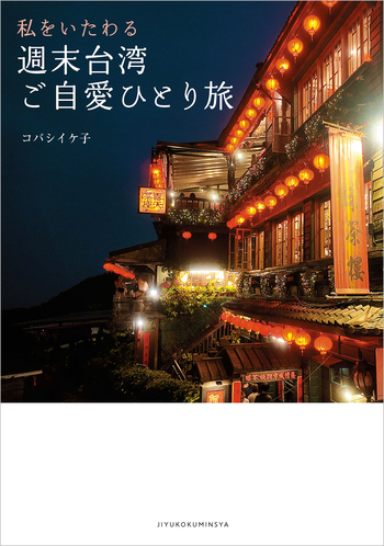 私をいたわる 週末台湾ご自愛ひとり旅 - 自由国民社