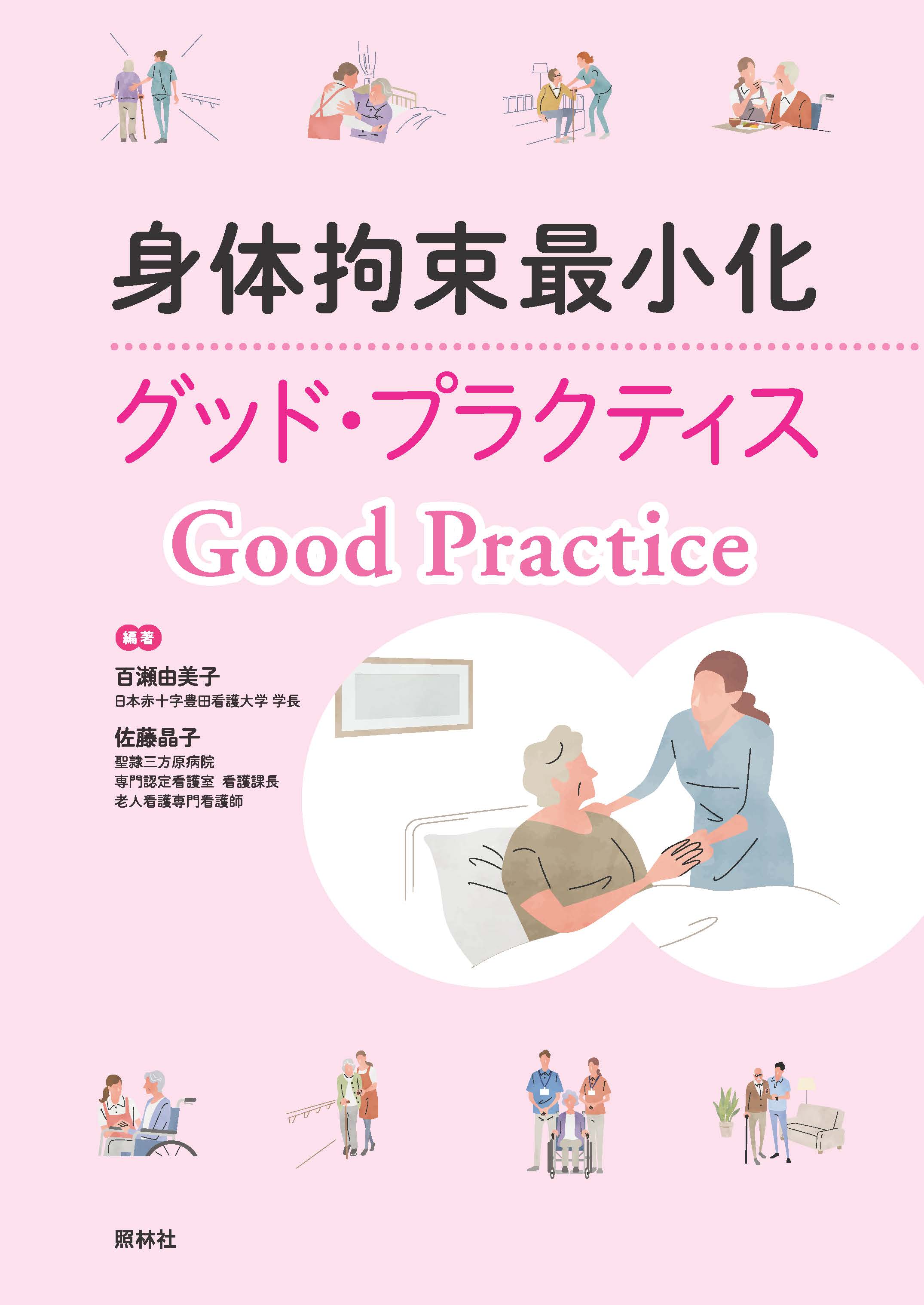 身体拘束最小化 グッド・プラクティス - 照林社