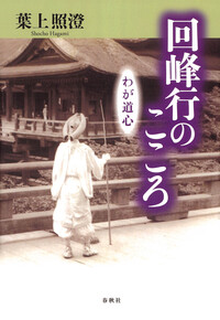 回峰行のこころ - 春秋社 ―考える愉しさを、いつまでも