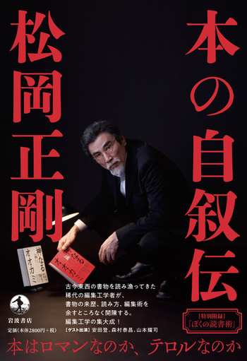 本の自叙伝／松岡 正剛｜人文・社会科学書 - 岩波書店