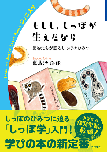 ろーくんのしっぽ もしも、しっぽが生えたなら／東島 沙弥佳｜岩波ジュニアスタート