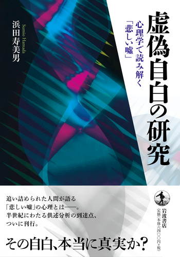 虚偽自白の研究／浜田 寿美男｜人文・社会科学書 - 岩波書店
