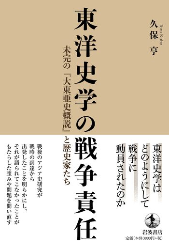 東洋史学の戦争責任／久保 亨｜人文・社会科学書 - 岩波書店