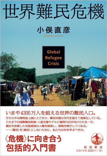 世界難民危機／小俣 直彦｜人文・社会科学書 - 岩波書店