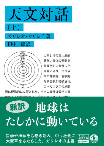 天文対話 上／ガリレオ・ガリレイ, 田中 一郎｜岩波文庫 - 岩波書店