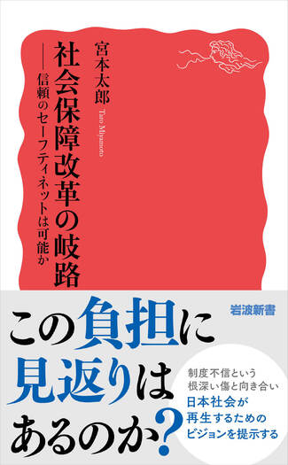 社会保障改革の岐路／宮本 太郎｜岩波新書 - 岩波書店