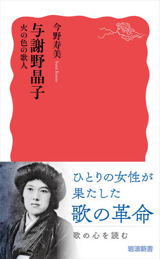与謝野晶子 火の色の歌人／今野 寿美｜岩波新書 - 岩波書店