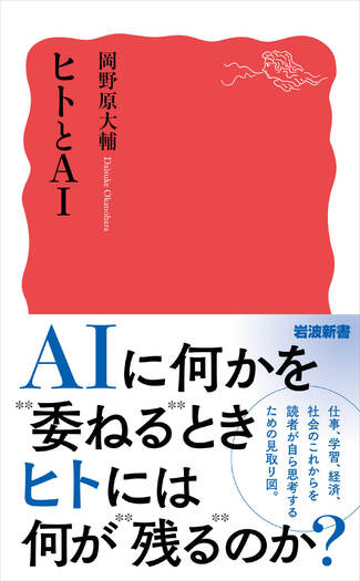 ヒトとAI／岡野原 大輔｜岩波新書 - 岩波書店