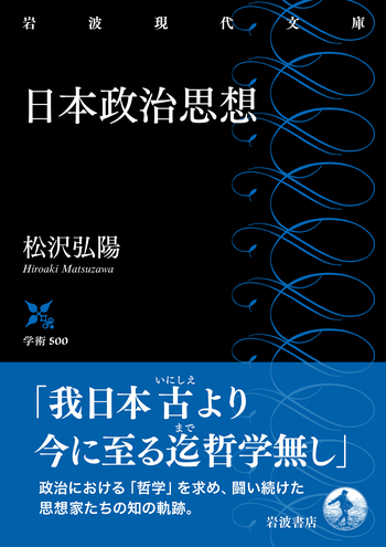 日本政治思想／松沢 弘陽｜岩波現代文庫 - 岩波書店