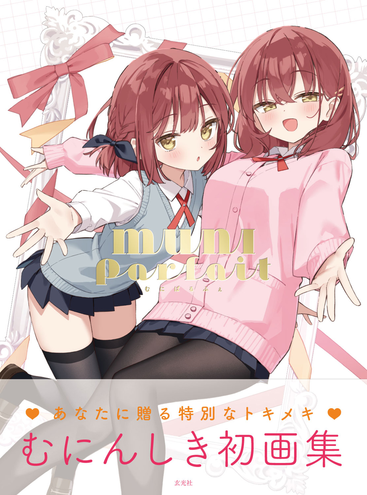 むにんしき 初画集／MUNI Parfait サイン本 MUNI Parfait むにぱるふぇ むにんしき作品集 - 株式会社玄光社